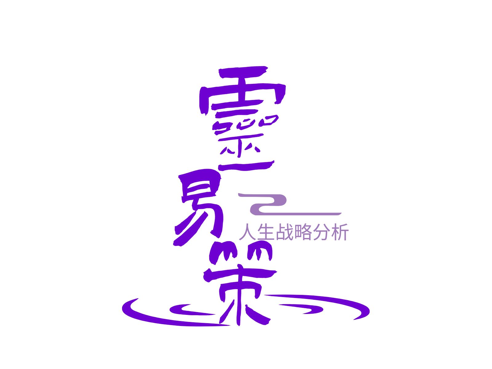 灵易策